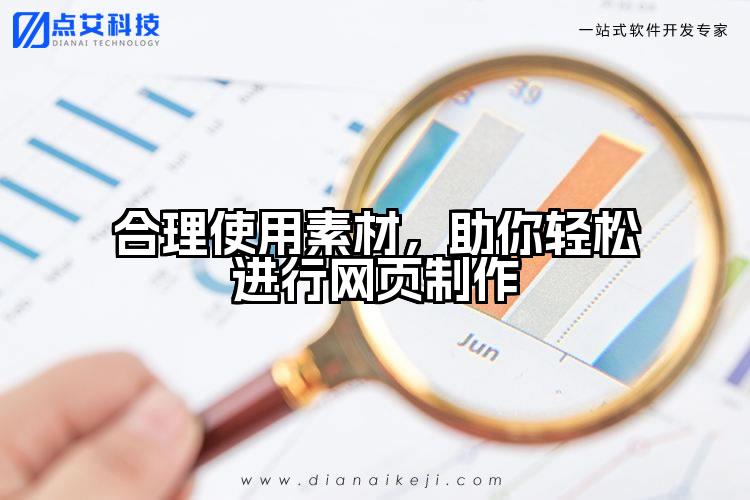合理使用素材，助你轻松进行网页制作