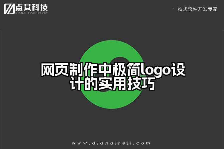 网页制作中极简logo设计的实用技巧