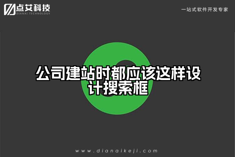 公司建站时都应该这样设计搜索框