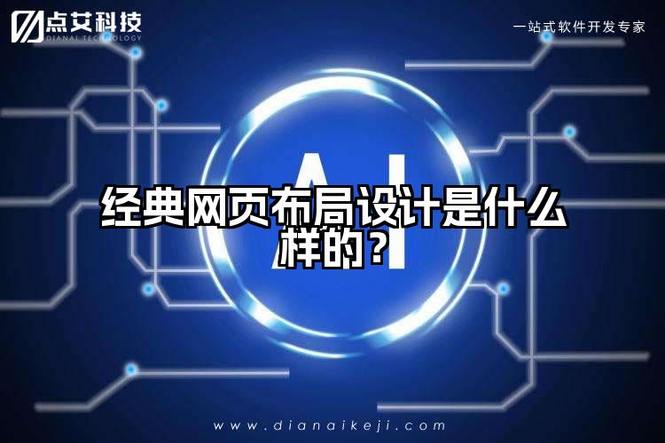 经典网页布局设计是什么样的?