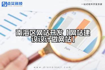 南海区网站开发【网站建设设计做网站】