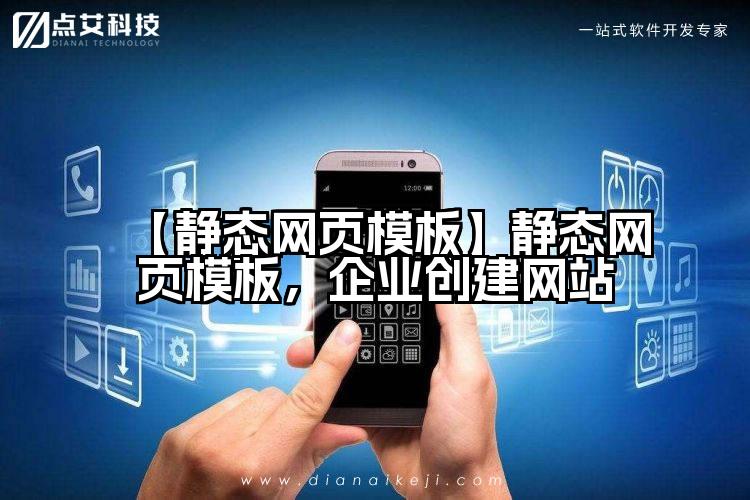【静态网页模板】静态网页模板，企业创建网站