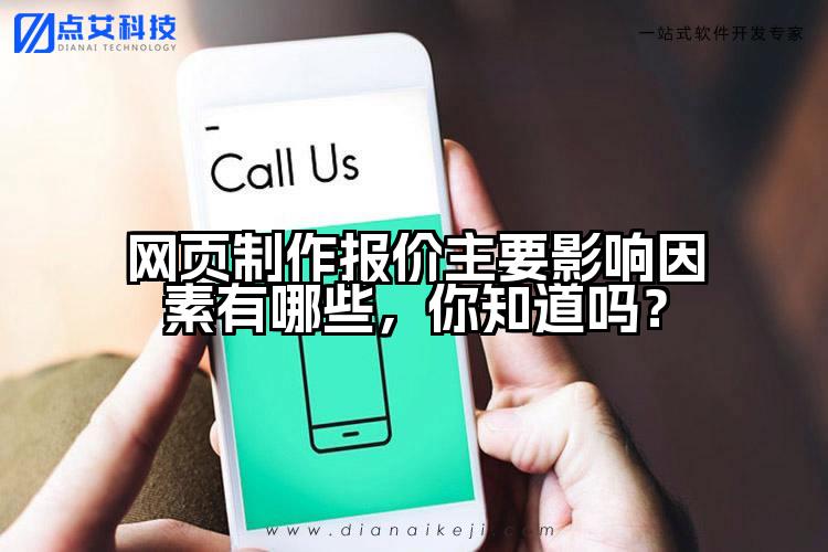 网页制作报价主要影响因素有哪些，你知道吗？