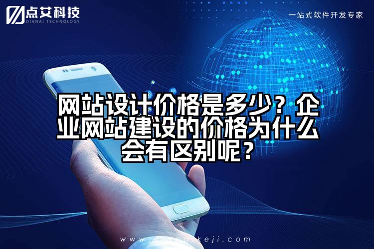 网站设计价格是多少？企业网站建设的价格为什么会有区别呢？