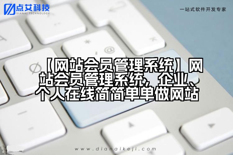 【网站会员管理系统】网站会员管理系统,企业、个人在线简简单单做网站