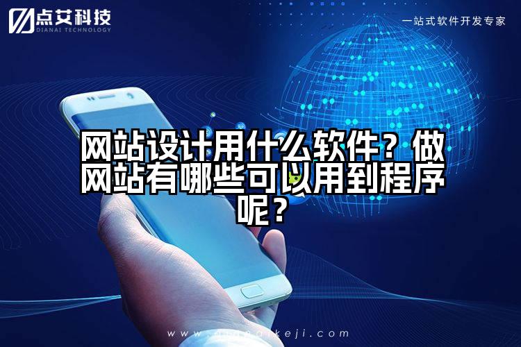 网站设计用什么软件？做网站有哪些可以用到程序呢？