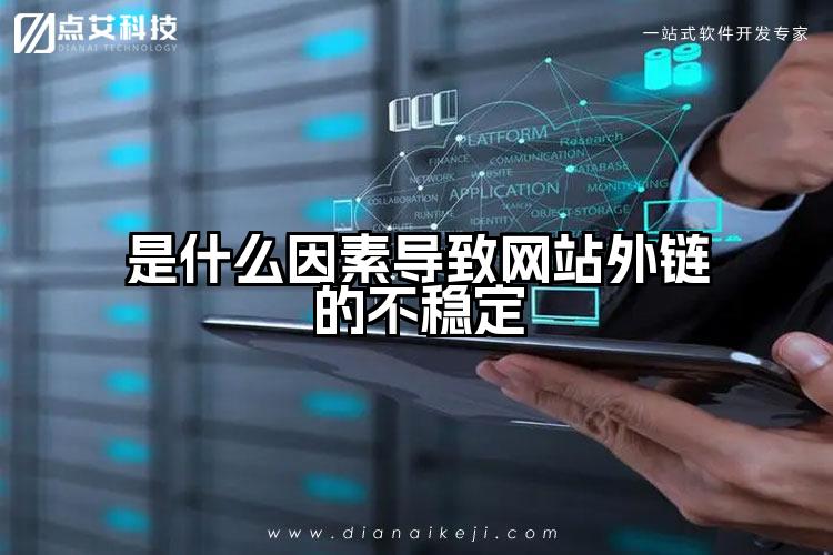 是什么因素导致网站外链的不稳定