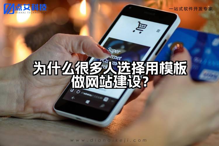 为什么很多人选择用模板做网站建设？