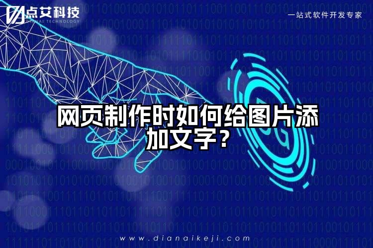 网页制作时如何给图片添加文字？