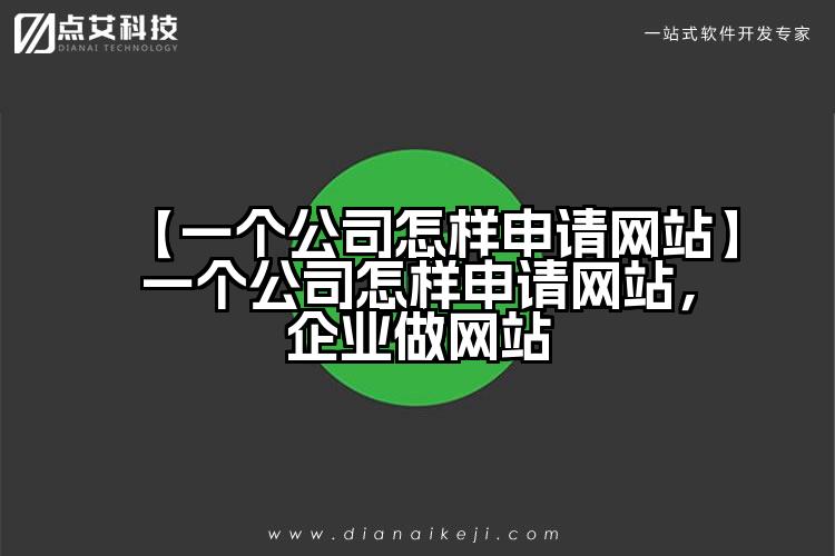 【一个公司怎样申请网站】一个公司怎样申请网站,企业做网站