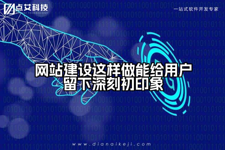 网站建设这样做能给用户留下深刻初印象