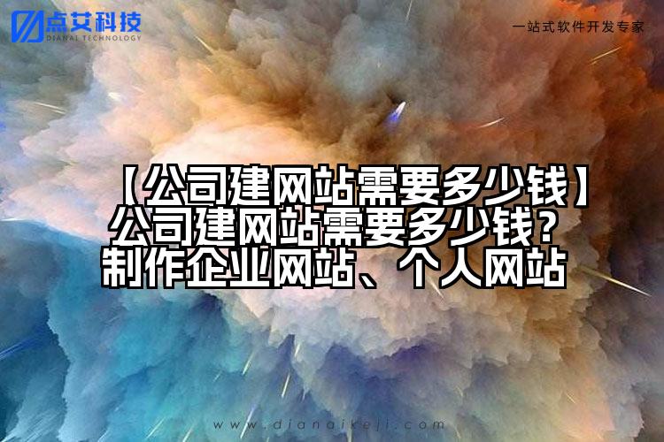 【公司建网站需要多少钱】公司建网站需要多少钱?制作企业网站、个人网站