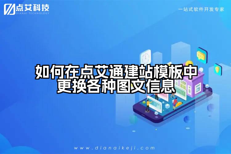 如何在点艾通建站模板中更换各种图文信息