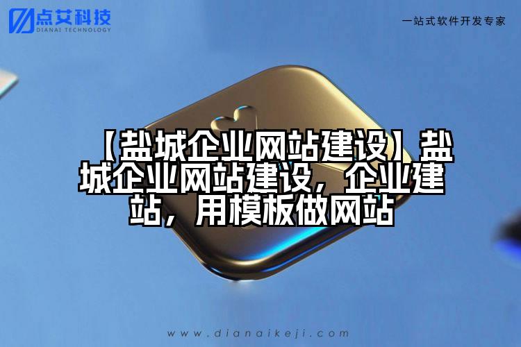 【盐城企业网站建设】盐城企业网站建设,企业建站,用模板做网站