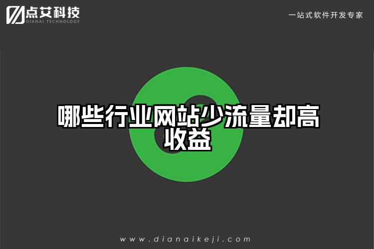 哪些行业网站少流量却高收益