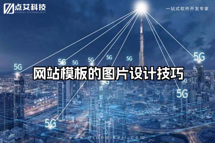 网站模板的图片设计技巧
