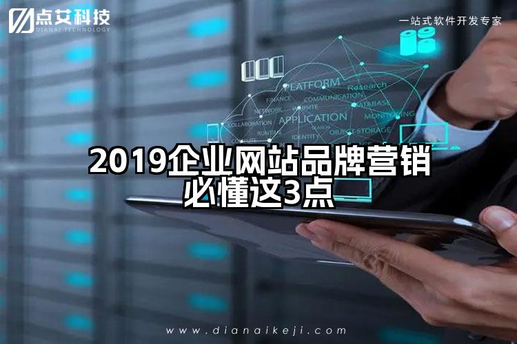 2019企业网站品牌营销必懂这3点