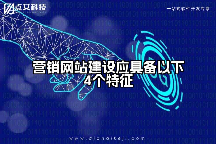 营销网站建设应具备以下4个特征