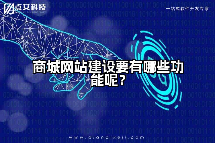 商城网站建设要有哪些功能呢？