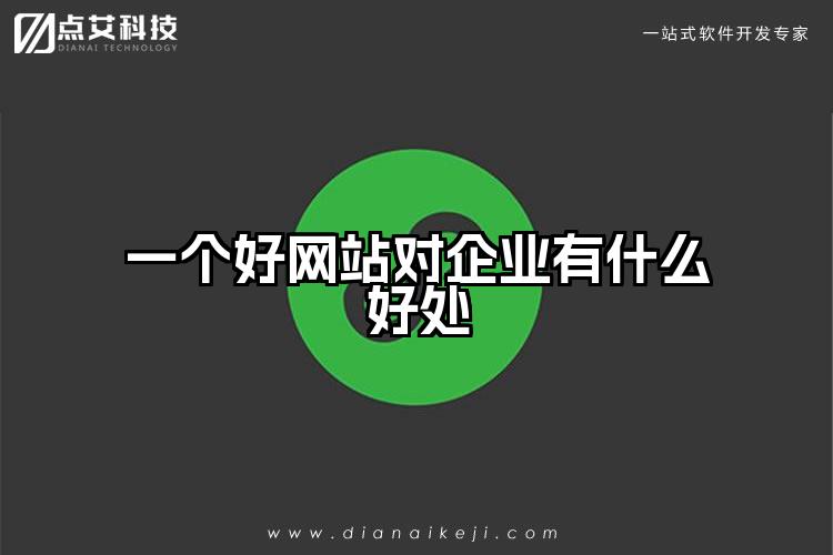 一个好网站对企业有什么好处