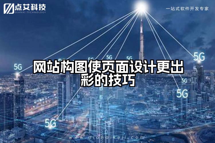 网站构图使页面设计更出彩的技巧