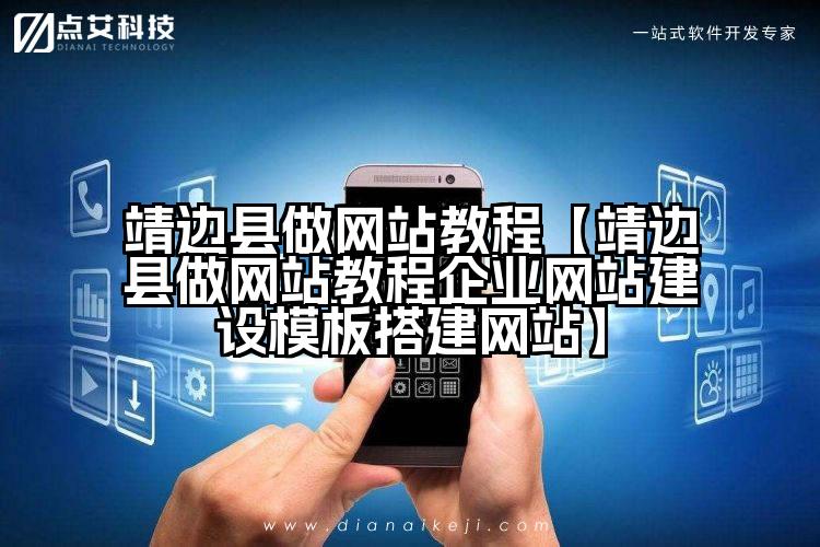 靖边县做网站教程【靖边县做网站教程企业网站建设模板搭建网站】