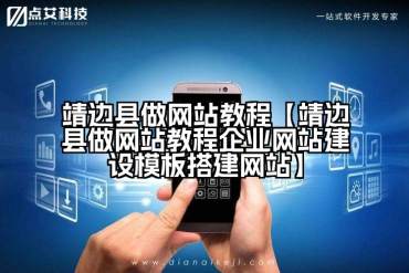 靖边县做网站教程【靖边县做网站教程企业网站建设模板搭建网站】