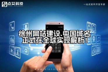 徐州网站建设.中国域名正式在全球实现解析！