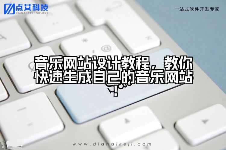 音乐网站设计教程,教你快速生成自己的音乐网站!