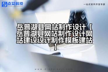 岳普湖县网站制作设计【岳普湖县网站制作设计网站建设设计制作模板建站】