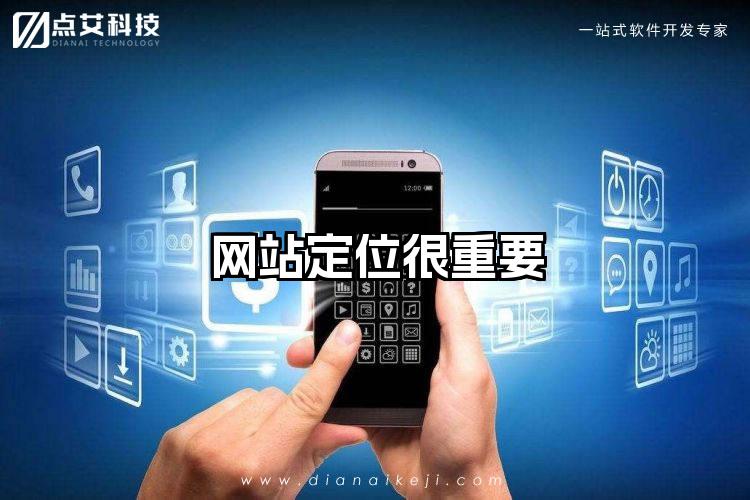 网站定位很重要