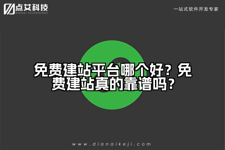 免费建站平台哪个好？免费建站真的靠谱吗？
