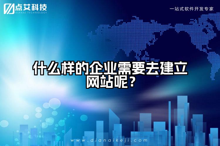 什么样的企业需要去建立网站呢？
