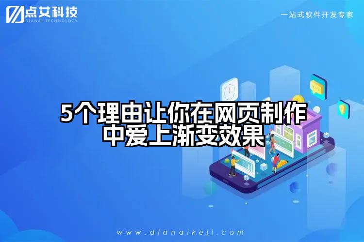 5个理由让你在网页制作中爱上渐变效果