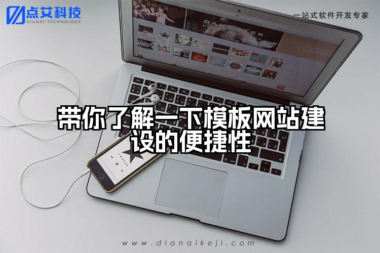 带你了解一下模板网站建设的便捷性