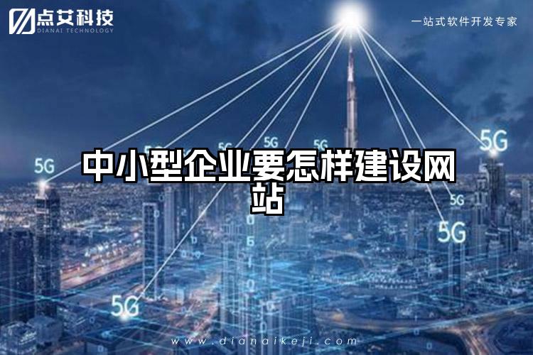 中小型企业要怎样建设网站