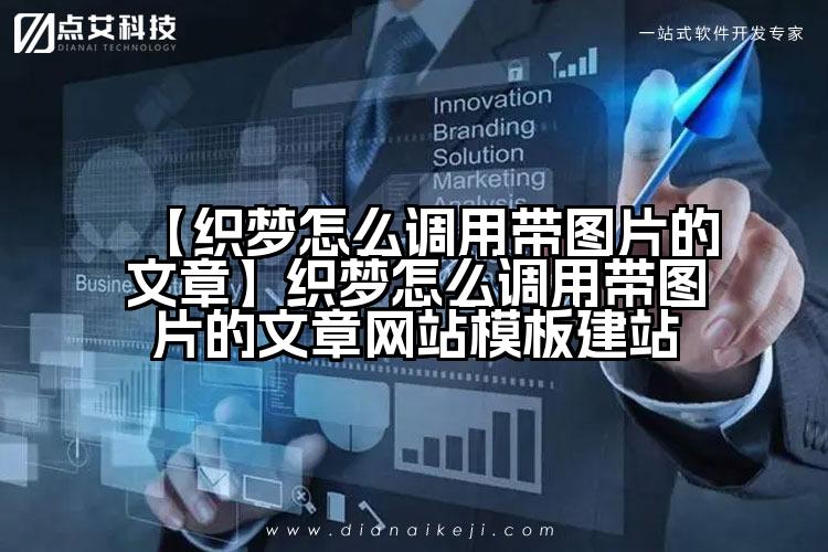 【织梦怎么调用带图片的文章】织梦怎么调用带图片的文章网站模板建站