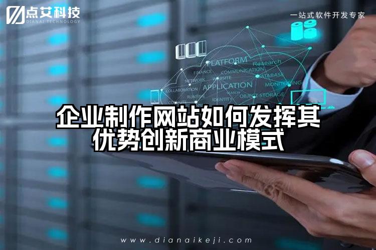 企业制作网站如何发挥其优势创新商业模式