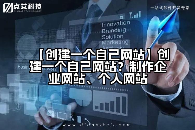 【创建一个自己网站】创建一个自己网站？制作企业网站、个人网站