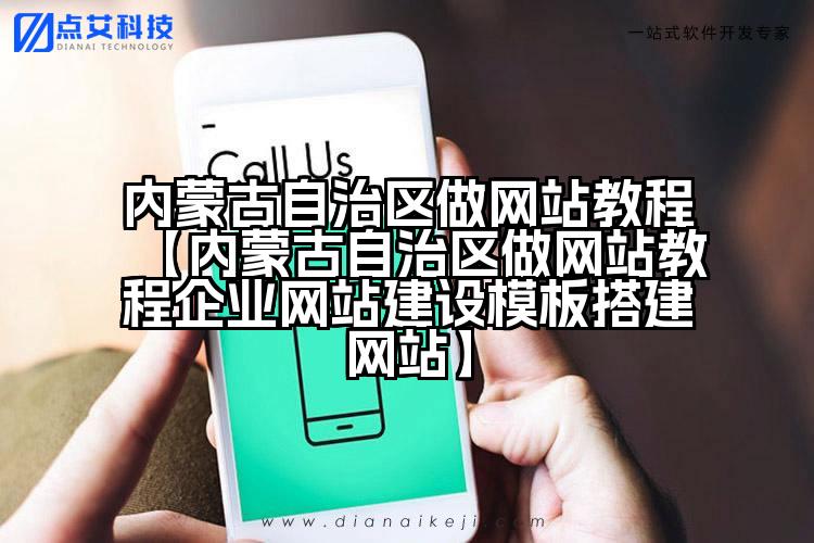 内蒙古自治区做网站教程【内蒙古自治区做网站教程企业网站建设模板搭建网站】
