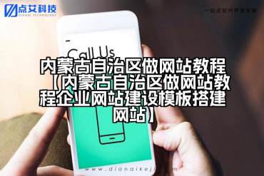 内蒙古自治区做网站教程【内蒙古自治区做网站教程企业网站建设模板搭建网站】