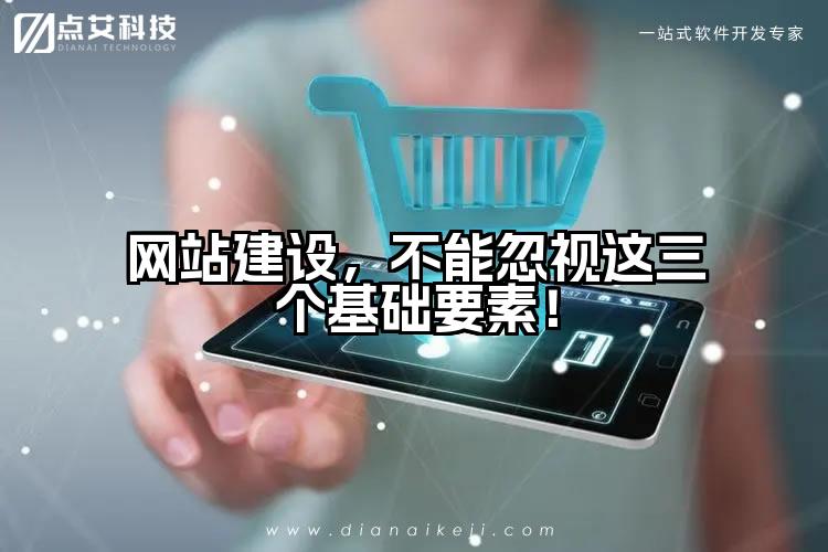 网站建设，不能忽视这三个基础要素！