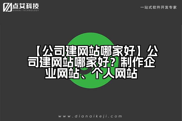 【公司建网站哪家好】公司建网站哪家好？制作企业网站、个人网站