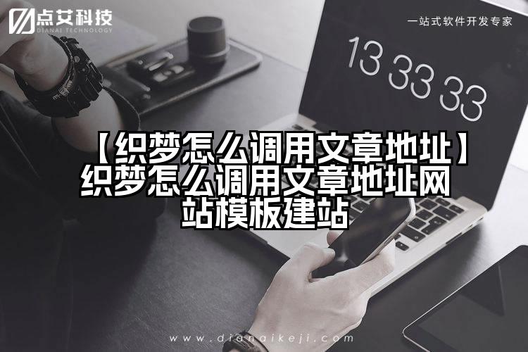 【织梦怎么调用文章地址】织梦怎么调用文章地址网站模板建站