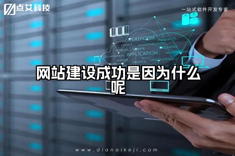 网站建设成功是因为什么呢