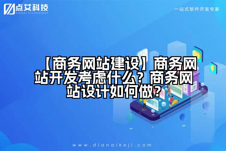 【商务网站建设】商务网站开发考虑什么?商务网站设计如何做?