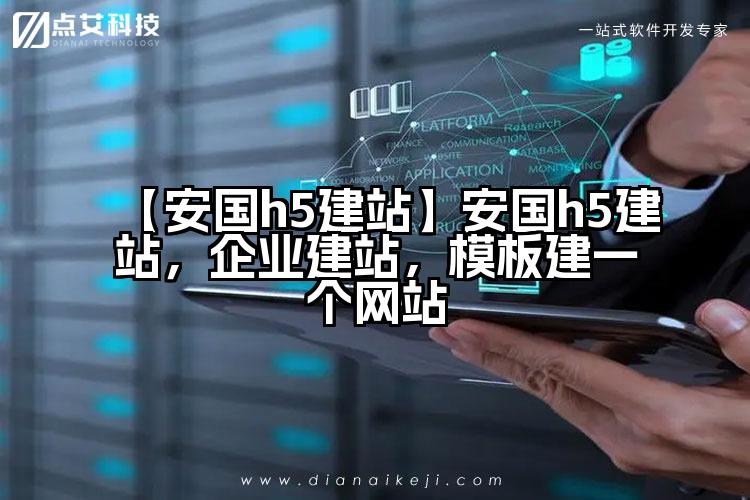 【安国h5建站】安国h5建站,企业建站,模板建一个网站