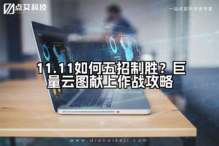 11.11如何五招制胜？巨量云图献上作战攻略