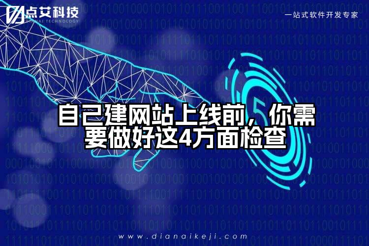 自己建网站上线前,你需要做好这4方面检查