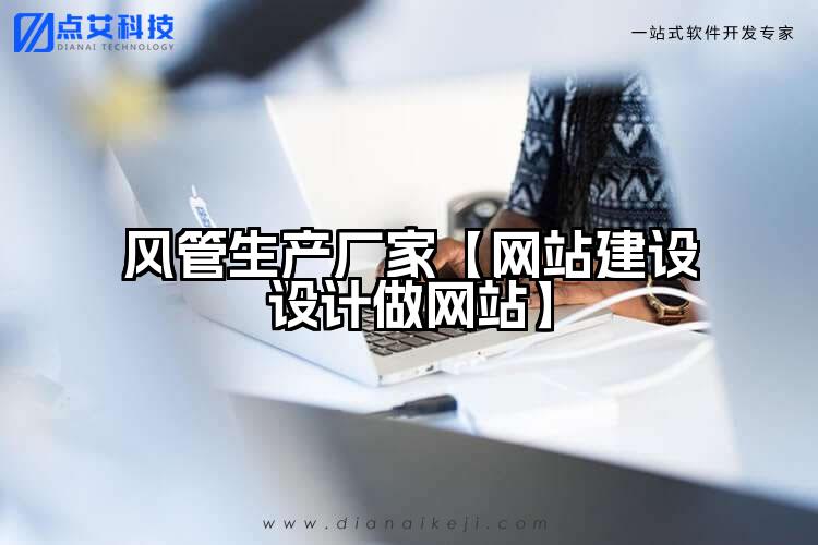 风管生产厂家【网站建设设计做网站】